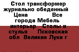 Стол трансформер журнально обеденный › Цена ­ 33 500 - Все города Мебель, интерьер » Столы и стулья   . Псковская обл.,Великие Луки г.